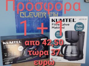 Προσφορά KUMTEL 1+1